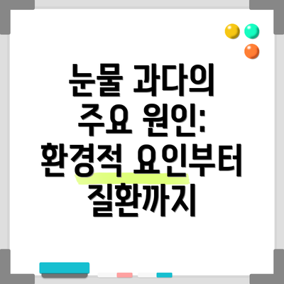 눈물 과다의 주요 원인: 환경적 요인부터 질환까지