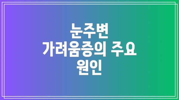 눈주변 가려움증의 주요 원인