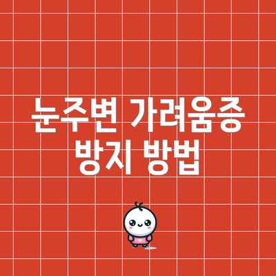 눈주변 가려움증 방지 방법