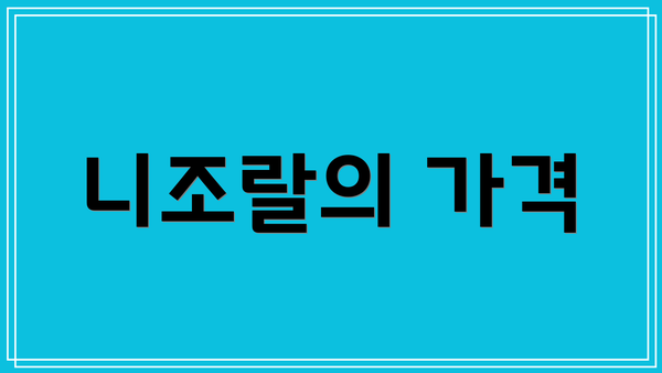 니조랄의 가격