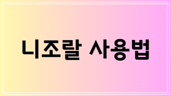 니조랄 사용법
