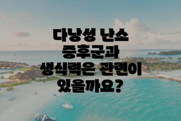 다낭성 난소 증후군과 생식력은 관련이 있을까요?