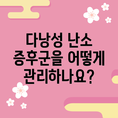 다낭성 난소 증후군을 어떻게 관리하나요?