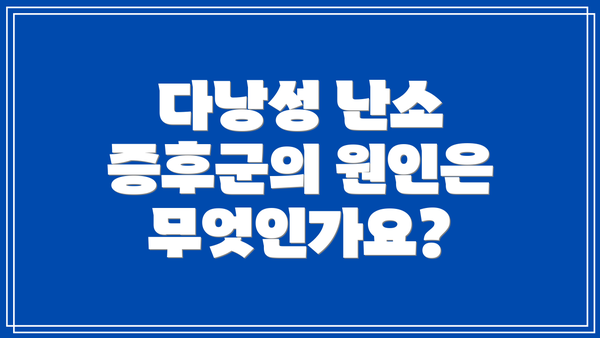 다낭성 난소 증후군의 원인은 무엇인가요?