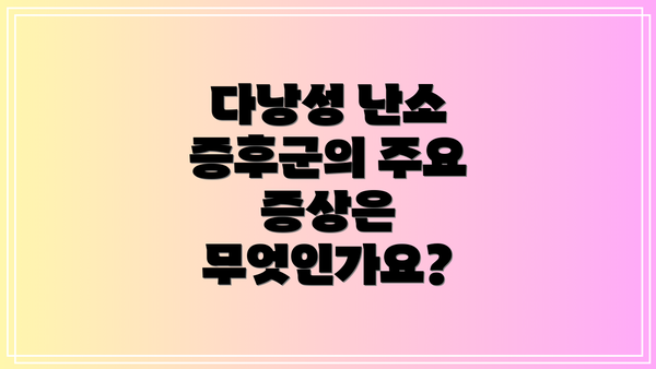 다낭성 난소 증후군의 주요 증상은 무엇인가요?