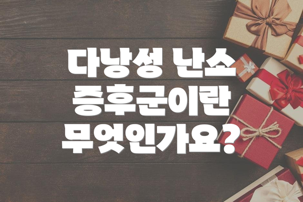 다낭성 난소 증후군이란 무엇인가요?