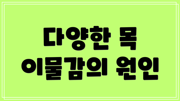 다양한 목 이물감의 원인