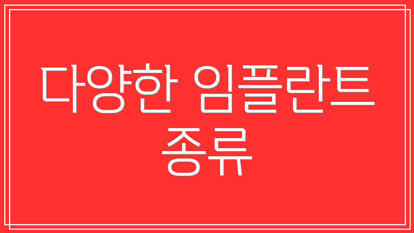 다양한 임플란트 종류