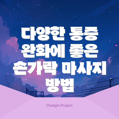 다양한 통증 완화에 좋은 손가락 마사지 방법