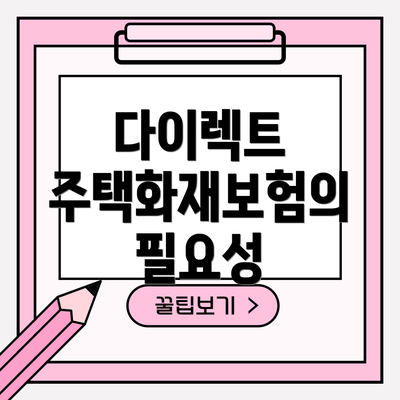 다이렉트 주택화재보험의 필요성