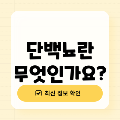 단백뇨란 무엇인가요?