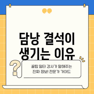 담낭 결석이 생기는 이유
