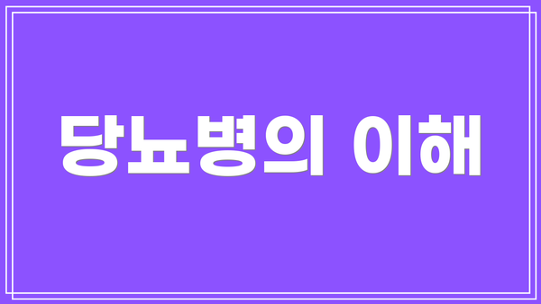 당뇨병의 이해
