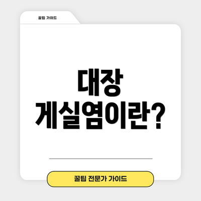 대장 게실염이란?