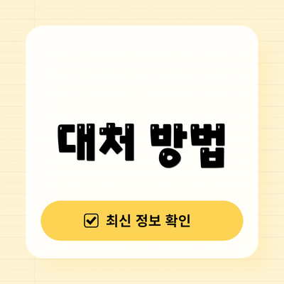 대처 방법