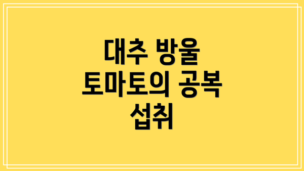 대추 방울 토마토의 공복 섭취