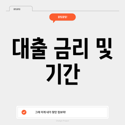 대출 금리 및 기간