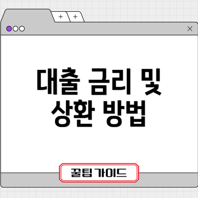 대출 금리 및 상환 방법