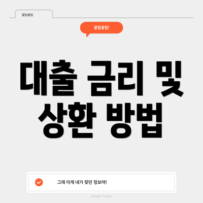 대출 금리 및 상환 방법