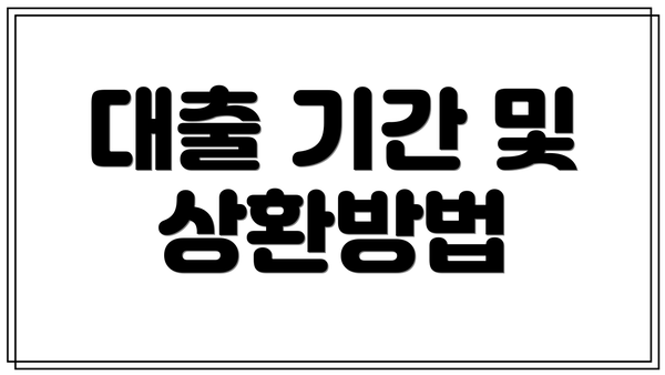 대출 기간 및 상환방법