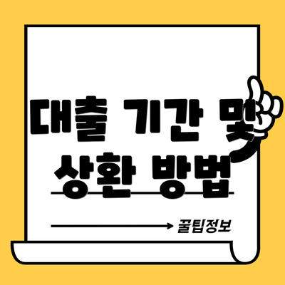 대출 기간 및 상환 방법