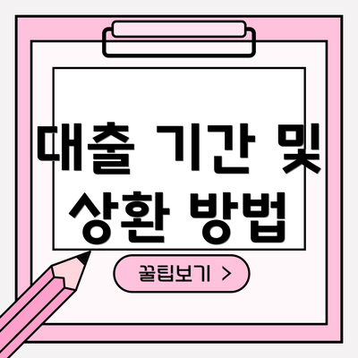 대출 기간 및 상환 방법