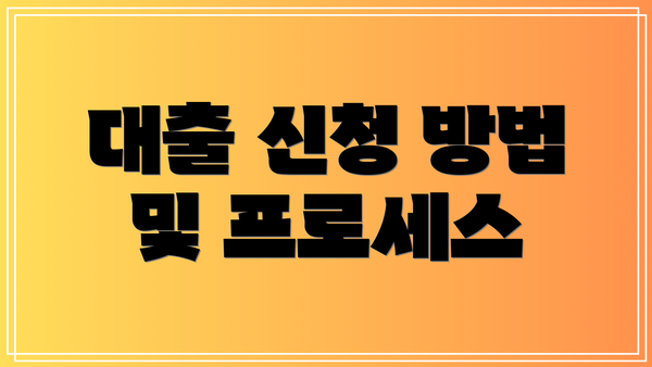 대출 신청 방법 및 프로세스