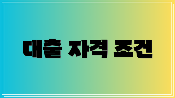 대출 자격 조건