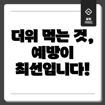 더위 먹는 것, 예방이 최선입니다!