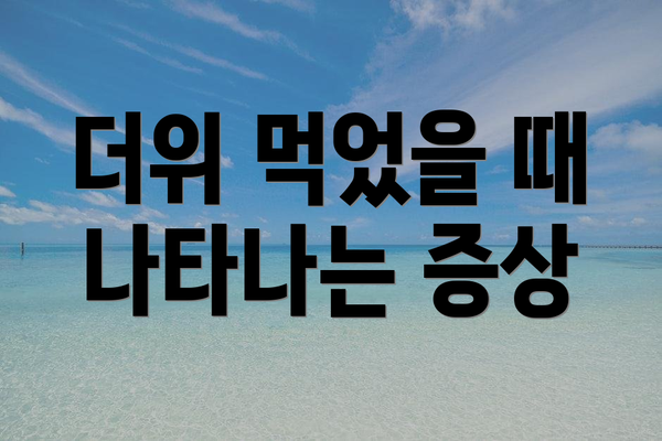더위 먹었을 때 나타나는 증상