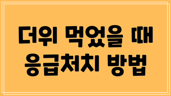 더위 먹었을 때 응급처치 방법