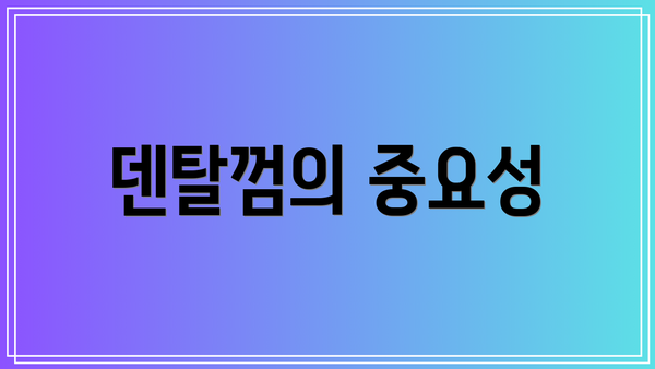 덴탈껌의 중요성
