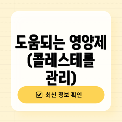도움되는 영양제 (콜레스테롤 관리)