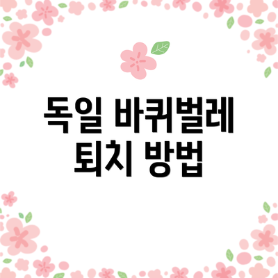 독일 바퀴벌레 퇴치 방법