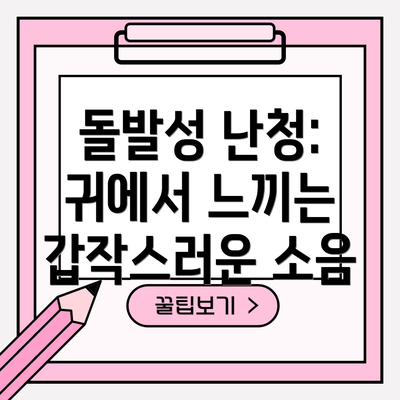 돌발성 난청: 귀에서 느끼는 갑작스러운 소음