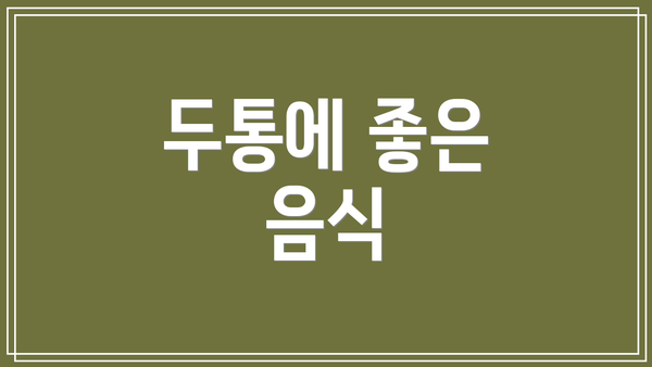두통에 좋은 음식