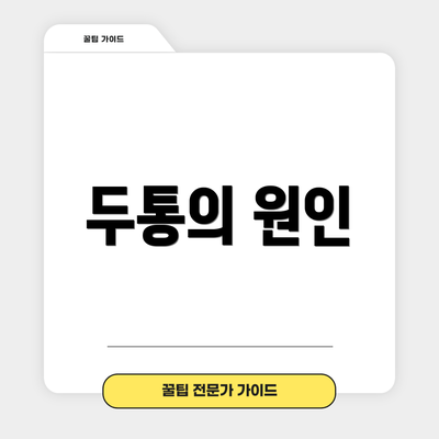 두통의 원인