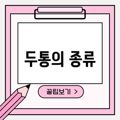 두통의 종류
