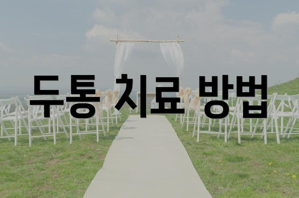 두통 치료 방법