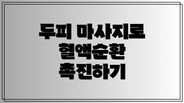 두피 마사지로 혈액순환 촉진하기