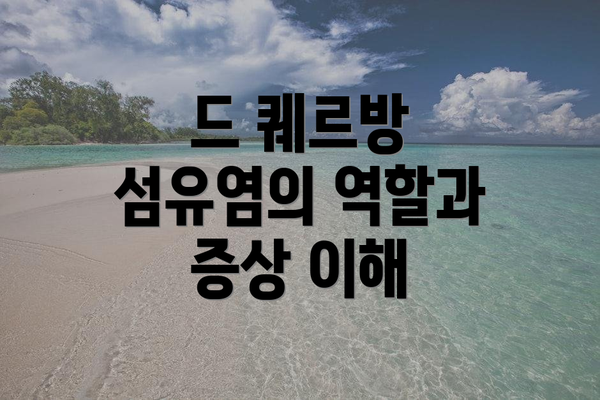 드 퀘르방 섬유염의 역할과 증상 이해