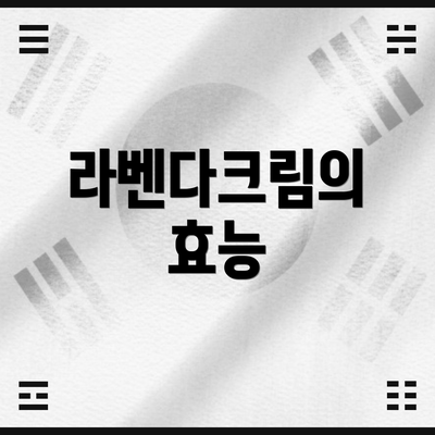 라벤다크림의 효능