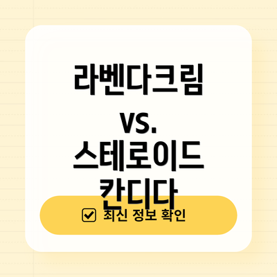 라벤다크림 vs. 스테로이드 칸디다