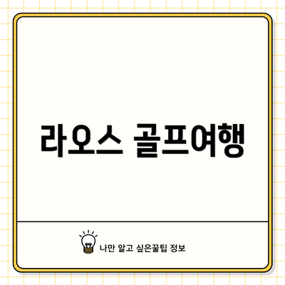 라오스 골프여행