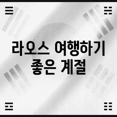 라오스 여행하기 좋은 계절