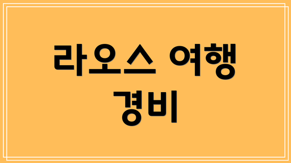 라오스 여행 경비
