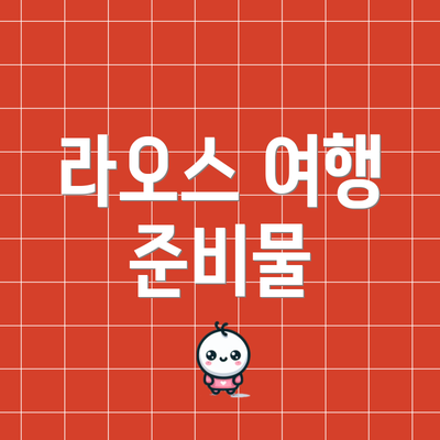 라오스 여행 준비물