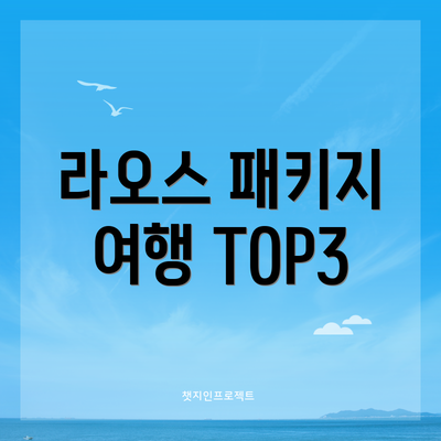라오스 패키지 여행 TOP3