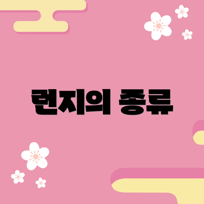 런지의 종류