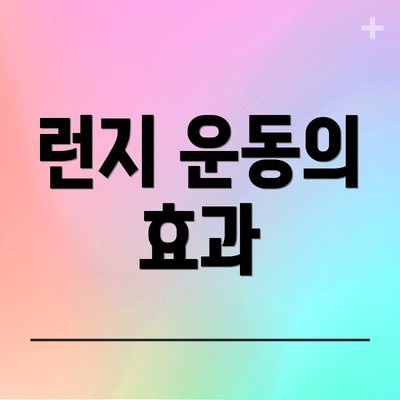 런지 운동의 효과
